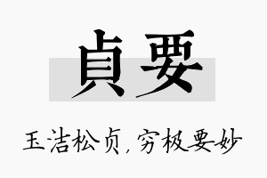 贞要名字的寓意及含义