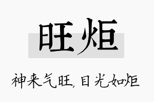 旺炬名字的寓意及含义