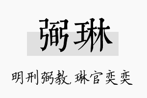 弼琳名字的寓意及含义