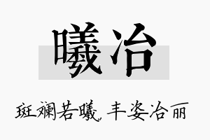 曦冶名字的寓意及含义