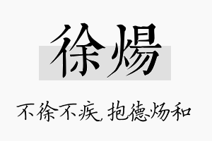 徐炀名字的寓意及含义