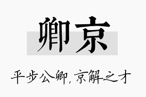 卿京名字的寓意及含义