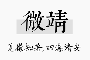 微靖名字的寓意及含义