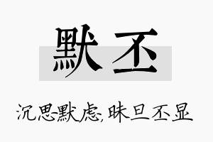 默丕名字的寓意及含义