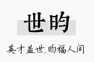 世昀名字的寓意及含义