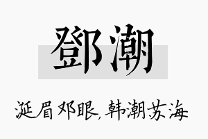 邓潮名字的寓意及含义