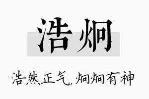 浩炯名字的寓意及含义