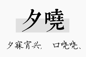 夕哓名字的寓意及含义