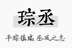 琮丞名字的寓意及含义