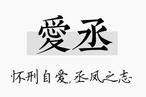 爱丞名字的寓意及含义