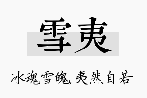 雪夷名字的寓意及含义