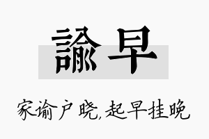 谕早名字的寓意及含义