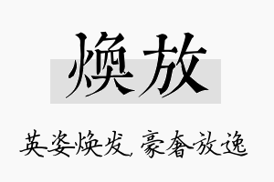 焕放名字的寓意及含义