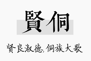 贤侗名字的寓意及含义