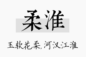 柔淮名字的寓意及含义