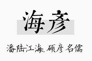 海彦名字的寓意及含义