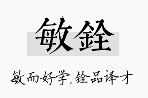 敏铨名字的寓意及含义