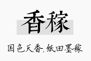 香稼名字的寓意及含义