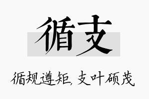 循支名字的寓意及含义