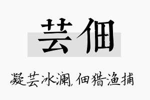 芸佃名字的寓意及含义