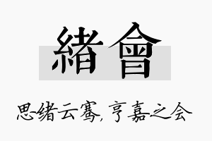 绪会名字的寓意及含义