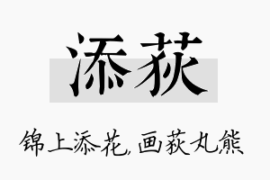 添荻名字的寓意及含义