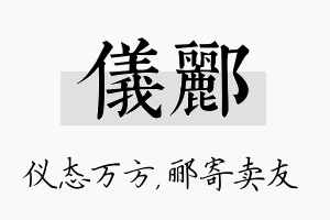 仪郦名字的寓意及含义