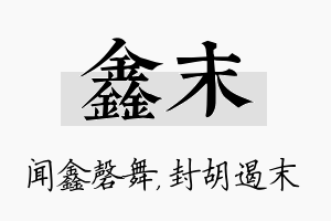 鑫末名字的寓意及含义