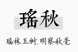 瑶秋名字的寓意及含义