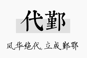 代鄞名字的寓意及含义