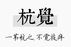 杭觉名字的寓意及含义