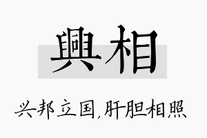 兴相名字的寓意及含义