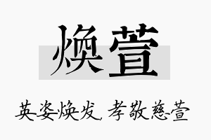 焕萱名字的寓意及含义