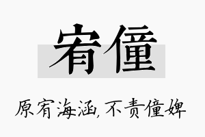 宥僮名字的寓意及含义