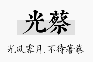 光蔡名字的寓意及含义