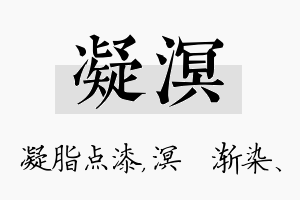 凝溟名字的寓意及含义