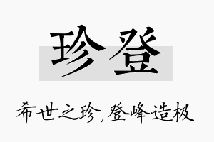 珍登名字的寓意及含义