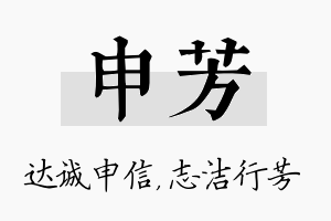 申芳名字的寓意及含义