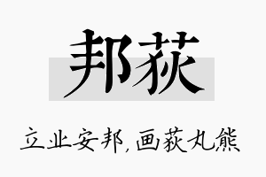 邦荻名字的寓意及含义