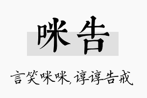 咪告名字的寓意及含义