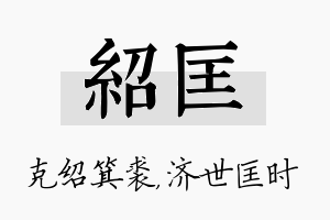 绍匡名字的寓意及含义