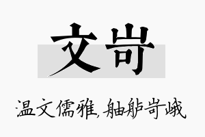 文岢名字的寓意及含义