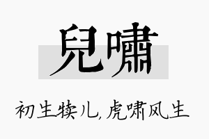 儿啸名字的寓意及含义