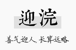 迎浣名字的寓意及含义