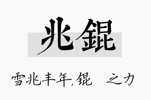 兆锟名字的寓意及含义