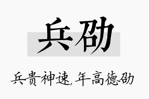 兵劭名字的寓意及含义