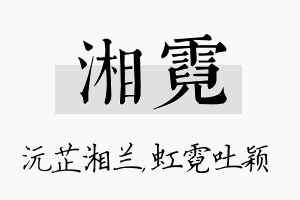 湘霓名字的寓意及含义