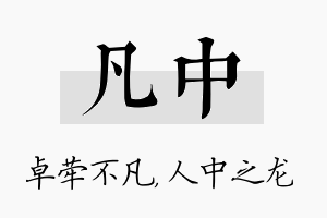 凡中名字的寓意及含义