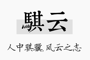 骐云名字的寓意及含义