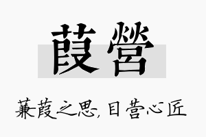 葭营名字的寓意及含义